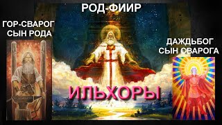 Задаём вопросы Роду и Сварогу (Фииру и Гору) Царь нашёлся! (24.11.19)