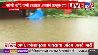 Ratnagiri Rain Update | रत्नागिरीतील खेडमध्ये पावसाचा जोर कायम; खेड-दोपाली महामार्ग वाहतुकीसाठी बंद