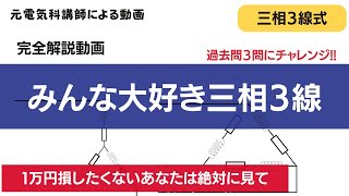 【１８限目】三相３線式の計算を完璧に習得する動画｜第二種電気工事士学科試験対策