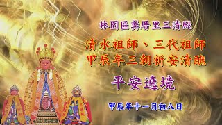 20241208林園龔厝三清殿清水祖師 三代祖師甲辰年三朝祈安清醮大典   平安遶境