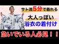 超簡単❗浴衣・5分着付け👘浴衣を「大人っぽく」着こなす技を披露❗この動画で誰でも浴衣が着れる【着物・ハウツー・#70】