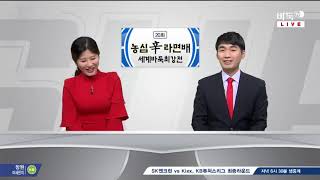 제20회 농심신라면배 세계바둑최강전 본선 제3국 (1)