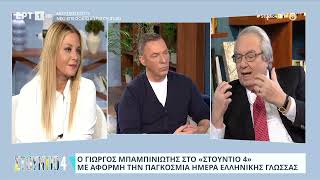 Γ.Μπαμπινιώτης: «Αν κινδυνεύει η ελληνική γλώσσα, κινδυνεύει από τους Έλληνες» | 09/02/2024 | ΕΡΤ