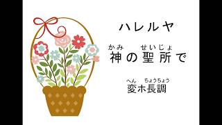 ハレルヤ神の聖所で　低音版（変ホ長調）　ピアノ伴奏