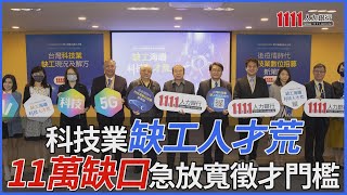 科技業缺工人才荒 11萬缺口急放寬徵才門檻 | 職場新聞