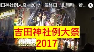 吉田神社例大祭　2017　最終日　紺屋町　若連他