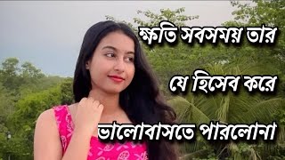 ক্ষতি সবসময় তার, যে হিসেব করে ভালবাসতে পারলো না || bengali poem recitation || বি পা শা ||