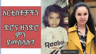 Ethiopian Artists then and now look 👉አርቲስቶቻችን ድሮ እና ዘንድሮ ምን ይመስላሉ?