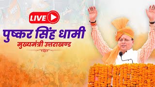 LIVE: नगर निकाय चुनाव के परिप्रेक्ष्य में रायपुर विधानसभा क्षेत्र में आयोजित कार्यकर्ता सम्मेलन