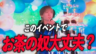 「今日お茶のやつホストとして大丈夫か？」周年イベントで幹部ホストが周年イベントで苦言をこぼす・・・。