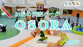 おおの天空パーク「ＯＳＯＲＡ」1月25日オープン　福井県大野市