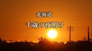 【6Kｵｰﾊﾞｰｻﾝﾌﾟﾘﾝｸﾞ 4K UHD】北海道千歳の夜明け　Dawn in Chitose, Hokkaido　＃夜明け　＃北海道千歳の夜明け