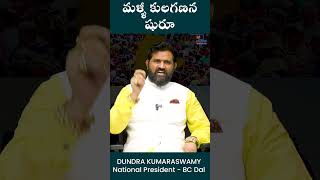 మళ్లీ కులగణన షురూ | Congress Government | Dundra Kumara Swamy | BC Dal President  Telugu Now