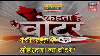 Kehta Hai Voter | Lohardaga के Voters का मूड जानिए | 9/4/2019