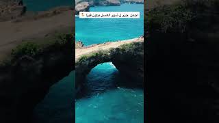 اجمل جزر ل شهر العسل بدون فيزا #اسلام_علام #eslam_allam #travel