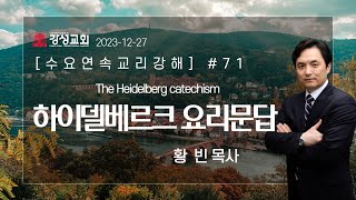 [강성교회] 2023년 12월 27일 수요기도회ㅣ수요연속교리강해 #71 [하이델베르크 요리문답] - 황빈 목사 [ 에베소서 1장 1~23절 ]