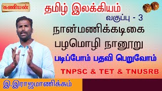 KANIYAN | TNPSC | TAMIL ILLAKIYAM | CLASS 3 | நான்மணிக்கடிகை, பழமொழி நானூறு | SI | POLICE | TNPSC