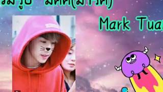 รวมรูป มัคคึ(มาร์ค)|Mark Tuan|Got7