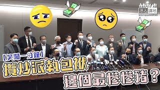 【短片】【笑聞一分鐘】攬炒派執包袱、邊個最慘慘豬？