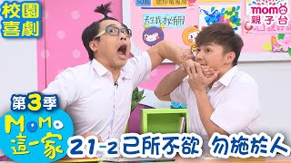 M O M O 這一家 S3【己所不欲勿施於人】第3季 第21集 單元2｜家庭校園喜劇｜趣味短劇｜兒童電視節目｜M O M O Family【親子台｜官方HD網路短版】momokids