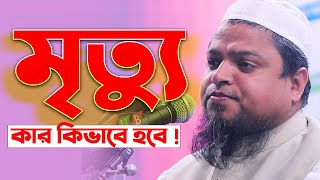 মৃত্যু কার কিভাবে হবে দিল কাঁদানো বয়ান I Allama Khaled Saifullah Ayubi bangla waz