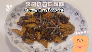 Eggplant curry easy recipe 乾咖喱茄子 簡易食譜 濃郁 搶飯賊 非常下飯