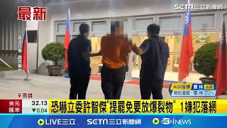 抓到了！恐嚇立委許智傑「提罷免要放爆裂物」53歲嫌犯落網 聲稱不滿這1事｜三立新聞網 SETN.com