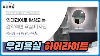 욕실 리모델링의 시공 과정과 시공 방법 모음 / Highlights of the Construction Process and Method of Bathroom Remodeling