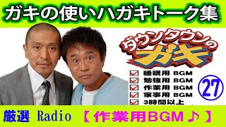 ガキの使いダウンタウントーク【作業用・睡眠用・勉強用】聞き流し 【お笑いBGM】まとめ#27