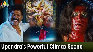 Kalpana Movie Upendra's Powerful Climax Scene | Telugu Horror Scenes @SriBalajiAction