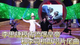 李思捷模仿流氓皇帝，和李司棋獻唱片尾曲【萬千星輝賀台慶】