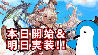 【グラブル】まだまだ楽しみがある10月22日・23日のイベント・アプデ情報！【2024年10月】