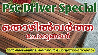 Kerala Psc Driver, LGS Exam//മുൻവർഷ ഡ്രൈവർ ചോദ്യങ്ങൾ //