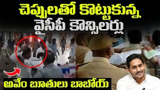 చెప్పులతో కొట్టుకున్న వైసీపీ కౌన్సిలర్లు | YSRCP Counselors Fight in Kadapa Municipal Meeting