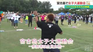 女だらけの大運動会　宮古島市のユニークなイベントに県外からもパワフルな女子が参加！