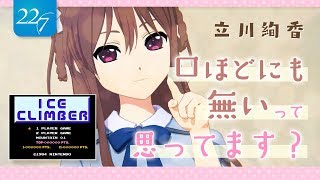 【22/7ゲームクイーン対決】アイスクライマー【立川絢香】