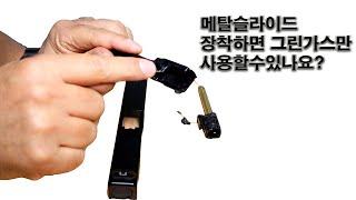 메탈슬라이드 장착하면 그린가스만 사용 가능할까? - 스와트모형 www.swatmodel.co.kr