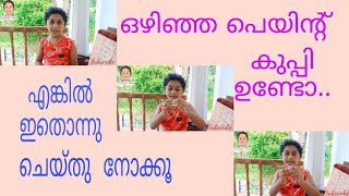 ഒഴിഞ്ഞ പെയിന്റ് കുപ്പി എങ്ങനെ ഉപയോഗിക്കാം || how to reuse old paint bottles