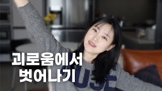 도저히 빠져나오기 힘든 고민에서 의외로 쉽게 빠져나오는 방법