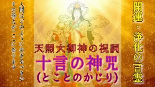 十言の神咒（とことのかじり）