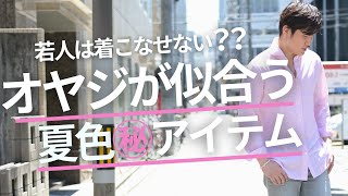 【意外と知らない】オヤジが絶対に似合う夏色アイテムはコレ！大人になったらピンクが洒落てます。～Octet Men'sFashion Channel～