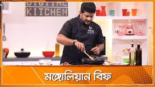 মঙ্গোলিয়ান বিফ ।। Vision Digital Kitchen