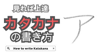 [How to write Katakana] Accurate stroke order and how to write beautiful letters｜Japanese learning