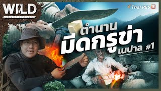 เนปาล #1 ตำนานมีดกรูข่า | WILD SURVIVAL ซีซัน 2