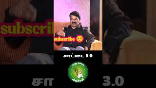 எது தமிழ் தேச  அரசியல் சீமான் பேச்சு #shortsvideo #shortsvideo #ntk #shorts #short