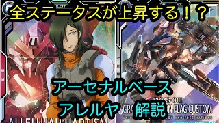 【アーセナルベース】アレルヤ　解説　Mレア【カード解説】【ガンダム】