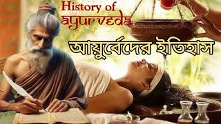 আয়ুর্বেদের ইতিহাস ও উৎপত্তি |আয়ুর্বেদের বিকাশ এবং বেদে বর্ণনা।#ayurveda #hindutva #plasticsurgery