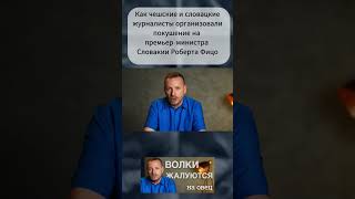 Кто стоит за покушениями на чиновников