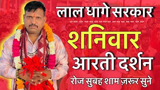 लाल घागे सरकार आरती दर्शन । lal dhage sarkr aarti | लाल घागे वाले बाबा / bheru dham mandir