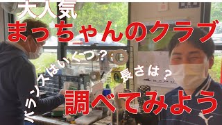 まっちゃんのクラブの長さバランスを調べよう。ウッド　ユーティリティー編